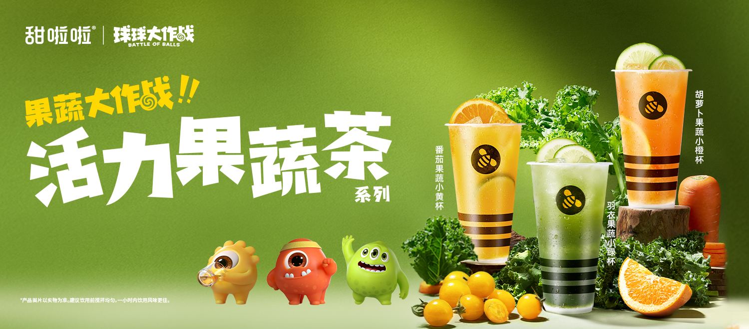 甜啦啦果蔬系列