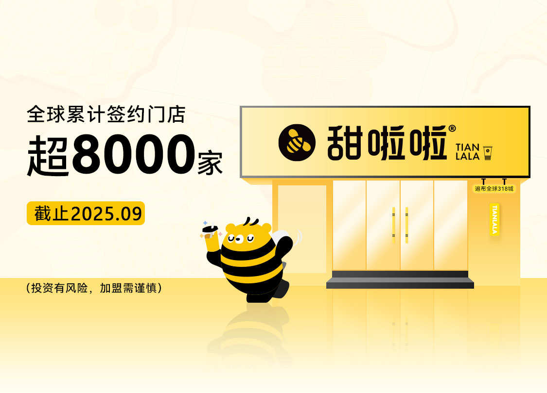 甜啦啦加盟政策