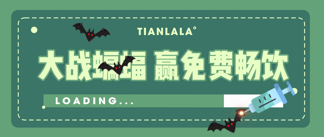 參與打蝙蝠游戲，領(lǐng)暢飲季卡活動(dòng)抽獎(jiǎng)公示