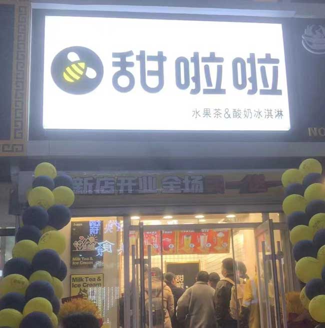 吉林省長春市朝陽區(qū)大學學生公寓甜啦啦店