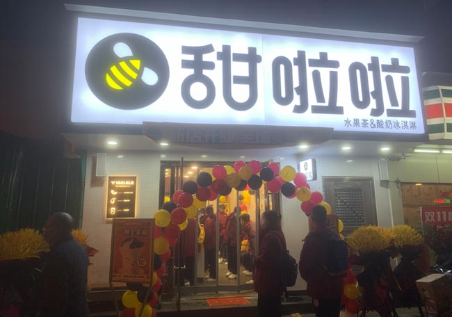 山西省太原市緝虎營地鐵口甜啦啦店