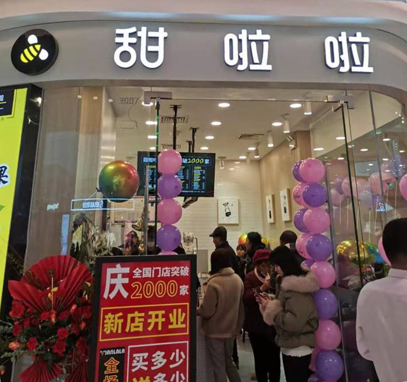 2019年甜啦啦12月份開(kāi)業(yè)信息(47家) 2019年甜啦啦12月份開(kāi)業(yè)信息(47家)