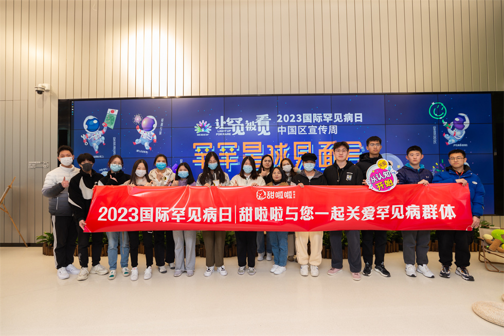 甜啦啦為罕見病發(fā)聲 彰顯企業(yè)責(zé)任擔(dān)當(dāng)