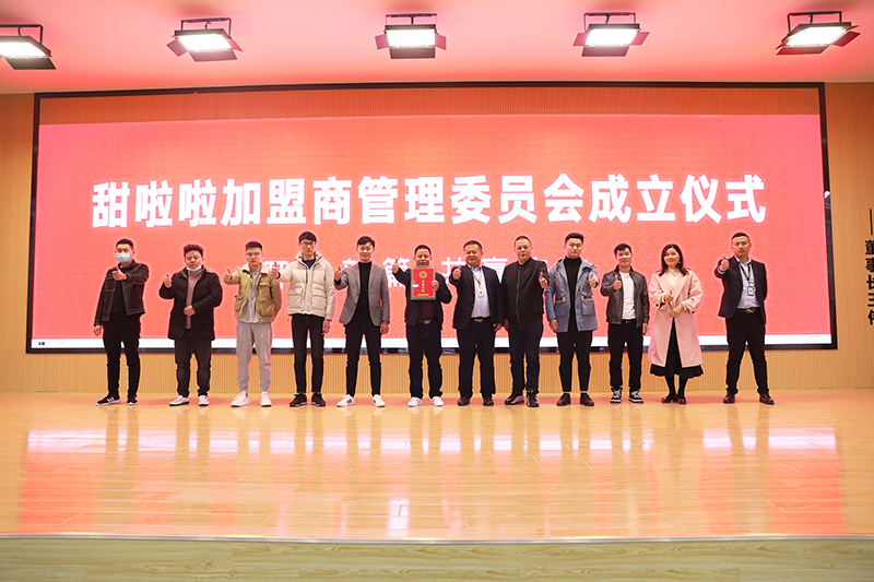 開啟新篇，共贏未來！甜啦啦全國加盟商管理委員會正式成立！