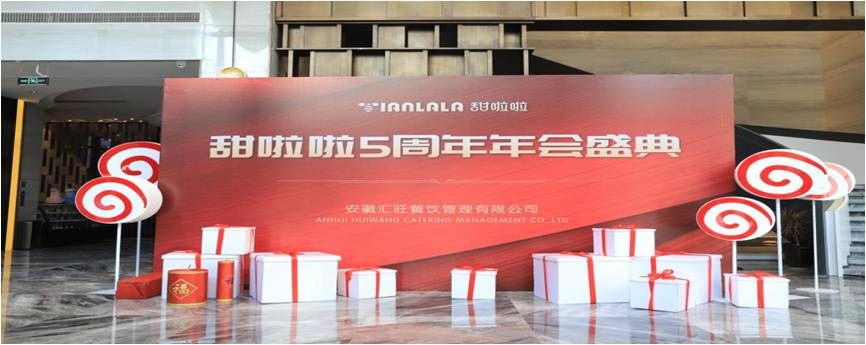 “攜手共贏，再創(chuàng)佳績(jī)” ——甜啦啦5周年年會(huì)盛典圓滿(mǎn)結(jié)束