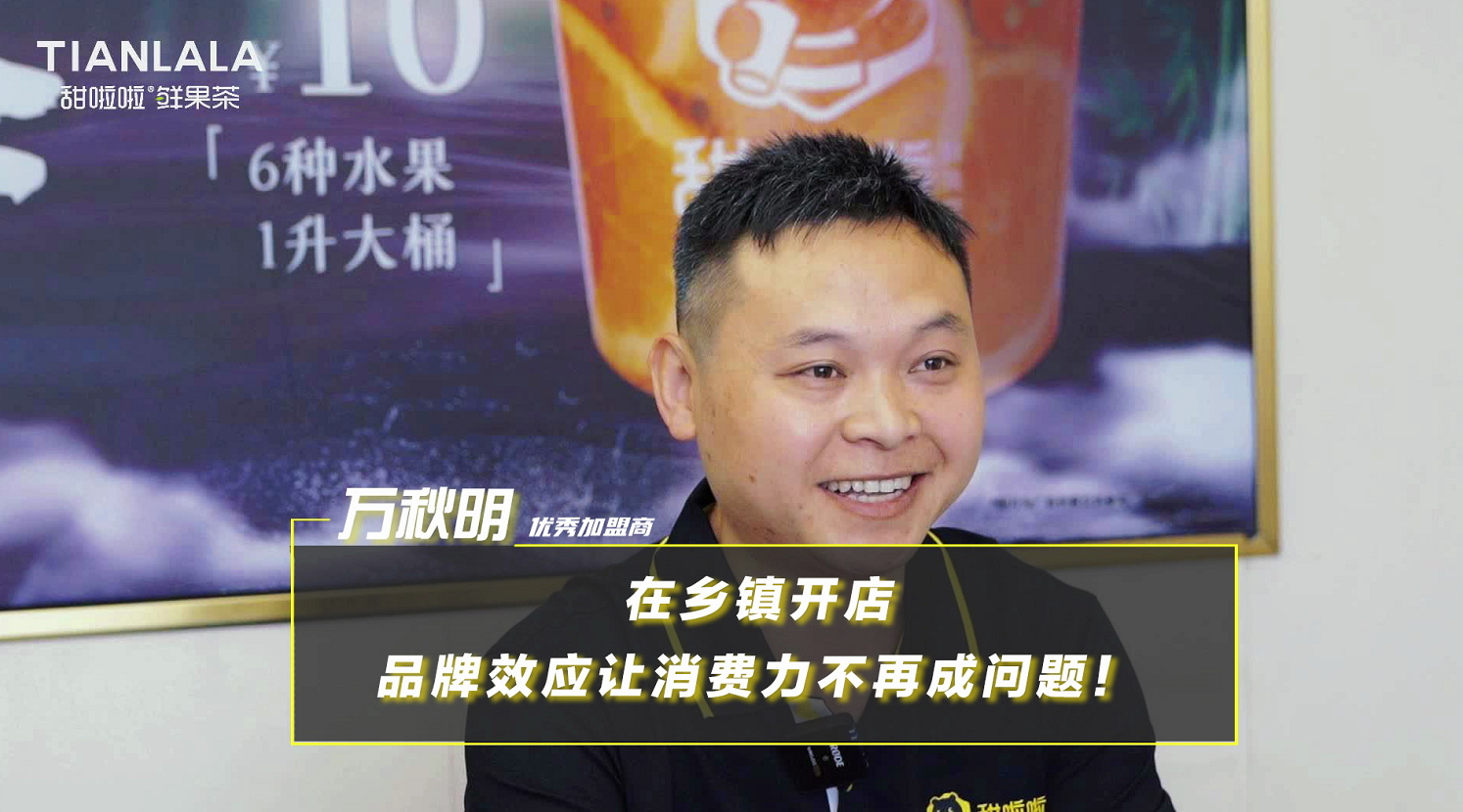 甜啦啦品牌力助力鄉(xiāng)鎮(zhèn)創(chuàng)業(yè)者，讓開店不再是難題！