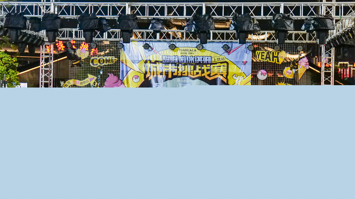 玩出清涼美味！甜啦啦冰淇淋城市挑戰(zhàn)賽上饒站收官