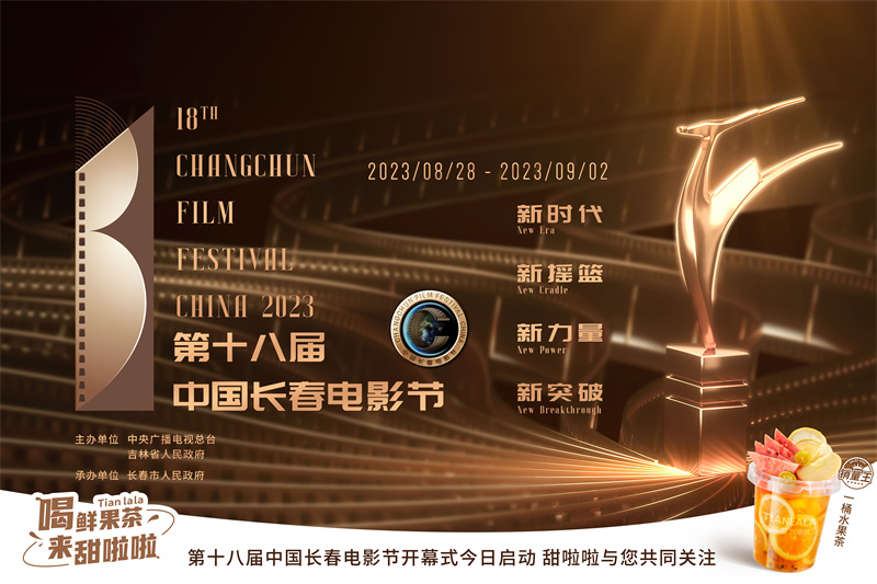甜啦啦祝第十八屆中國(guó)長(zhǎng)春電影節(jié)圓滿成功