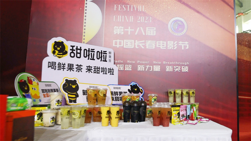 第十八屆中國(guó)長(zhǎng)春電影節(jié)盛大啟幕，甜啦啦為光影盛宴傾情助力