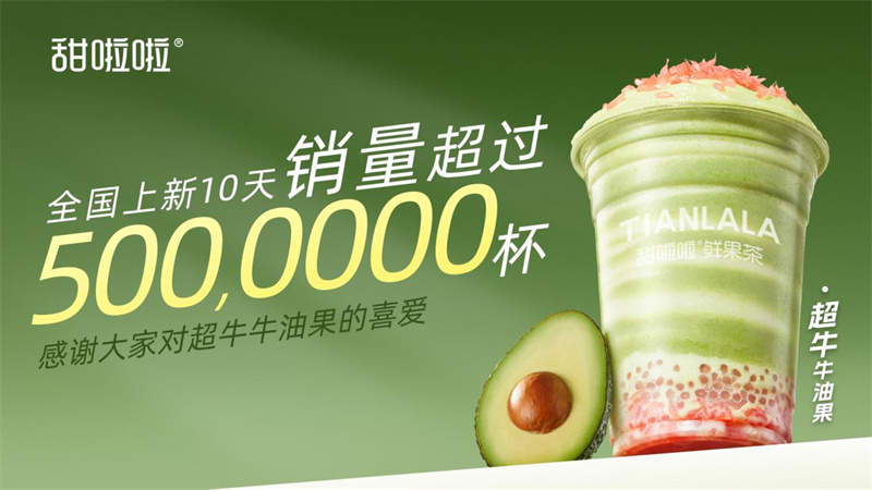 甜啦啦超牛牛油果：上新10天銷量超500萬(wàn)杯