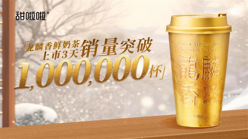 3天銷量超100萬杯，甜啦啦迎2024年開門紅！