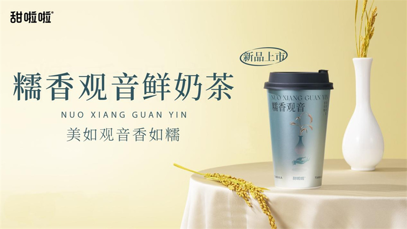 龍年首發(fā)，甜啦啦糯香觀音鮮奶茶官宣上新！