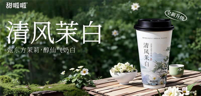 甜啦啦清風(fēng)茉白鮮奶茶煥新升級