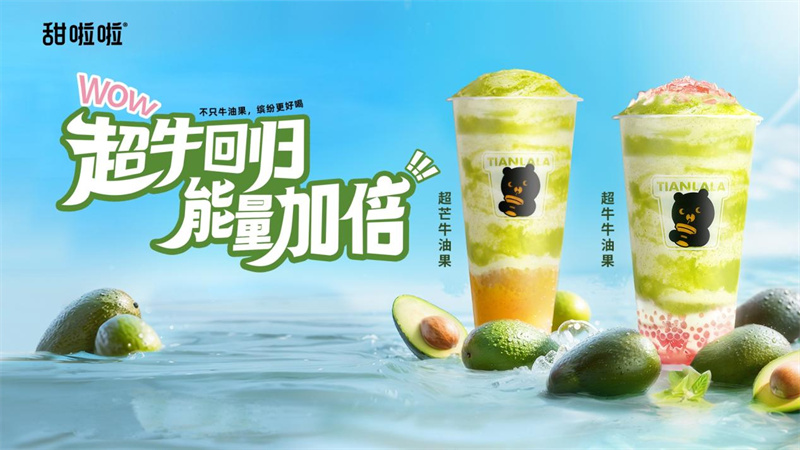 迎合千萬甜粉需求，甜啦啦超牛牛油果重磅回歸