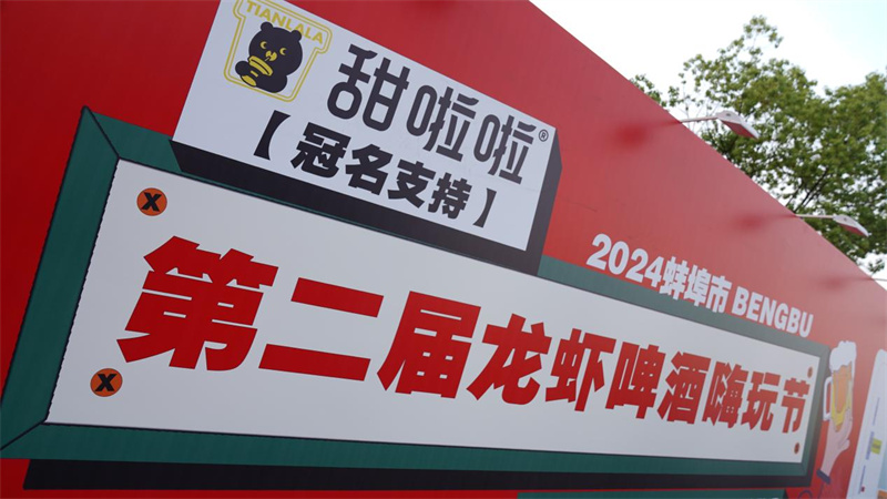 甜啦啦支持第二屆蚌埠龍蝦節(jié)，打造文旅商融合新典范