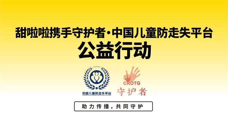 甜啦啦六一公益，攜手加盟商織就兒童安全守護網