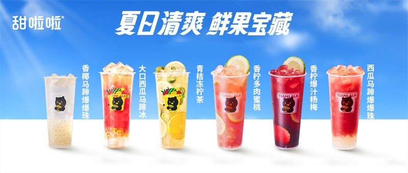 備戰(zhàn)茶飲暑期檔，甜啦啦6款鮮果新品酷爽出擊！