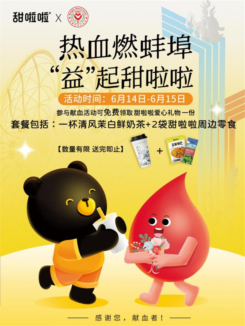 世界獻血者日二十周年，甜啦啦公益支持無償獻血活動
