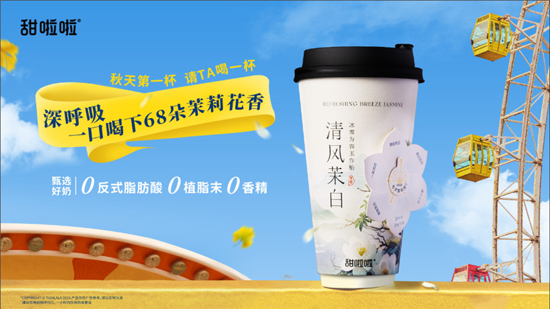 甜啦啦“秋一杯”，清風(fēng)茉白鮮奶茶為愛續(xù)杯