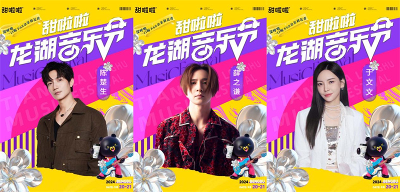 薛之謙、陳楚生、于文文……重磅加入！2024甜啦啦龍湖音樂節(jié)全陣容揭曉！