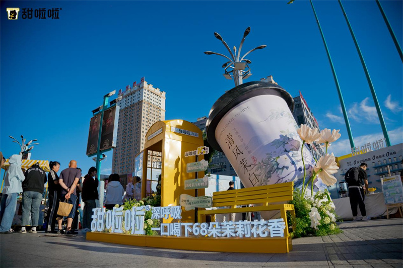 茉莉花香去班味？甜啦啦清風(fēng)茉白快閃活動圍獵齊齊哈爾年輕人！