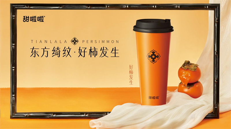 東方綺紋，以柿為媒 | 甜啦啦“好柿發(fā)生”秋日上新