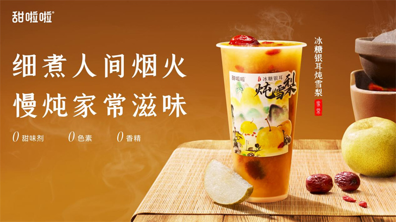 鮮潤升級，甜啦啦上新“冰糖銀耳燉雪梨”開啟秋冬養(yǎng)生局