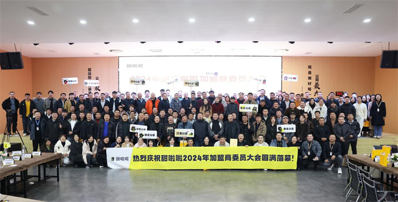 甜啦啦2024年度加盟商委員大會：感恩奮進(jìn)，共鑄品牌新輝煌！