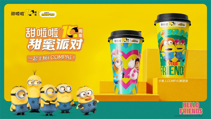 獻(xiàn)禮十周年，甜啦啦攜手環(huán)球產(chǎn)品與消費(fèi)體驗(yàn)上新小黃人COMPAI鮮奶茶！