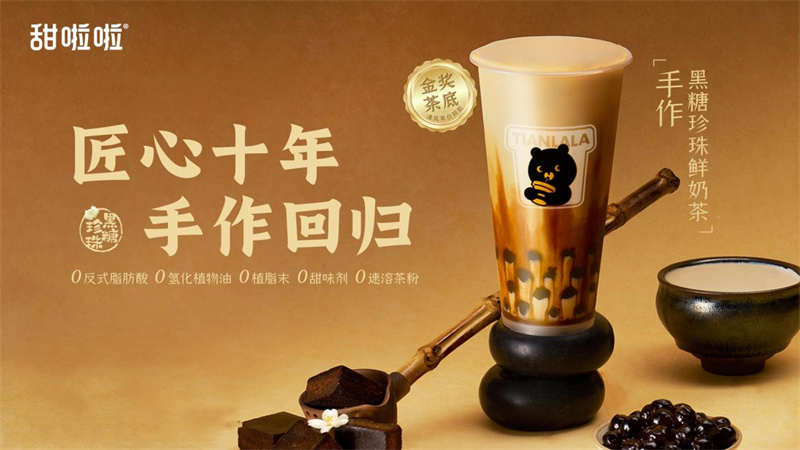 時(shí)間熬煮，十年匠心 | 甜啦啦黑糖珍珠鮮奶茶暖心上線