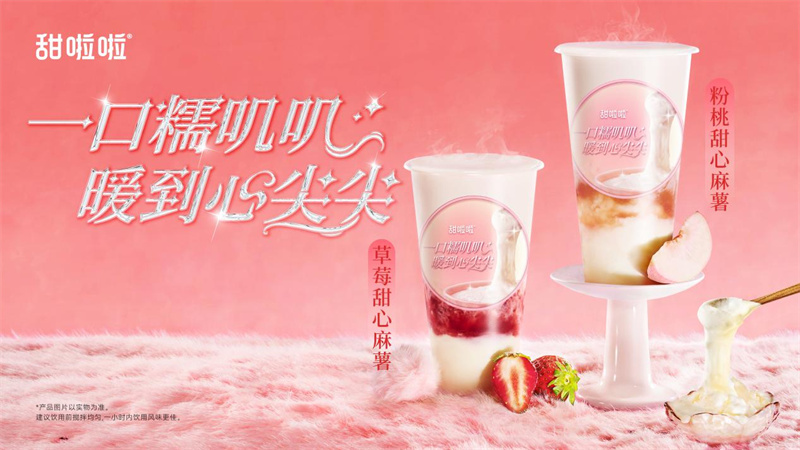 軟糯有米粒，奶香更濃郁?|?甜啦啦甜心米麻薯系列溫暖上新！