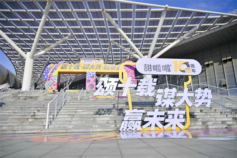 頌十載輝煌，謀大勢未來，贏無限可能！——甜啦啦十周年慶典之加盟商大會