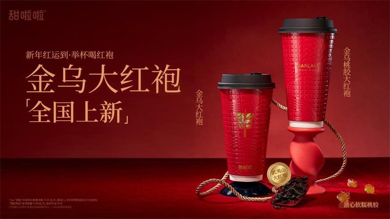 喝紅袍，迎紅運(yùn)！甜啦啦金烏大紅袍系列上新！