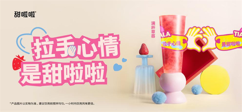 甜啦啦“214”浪漫上新，莓時(shí)莓刻表達(dá)愛(ài)意！