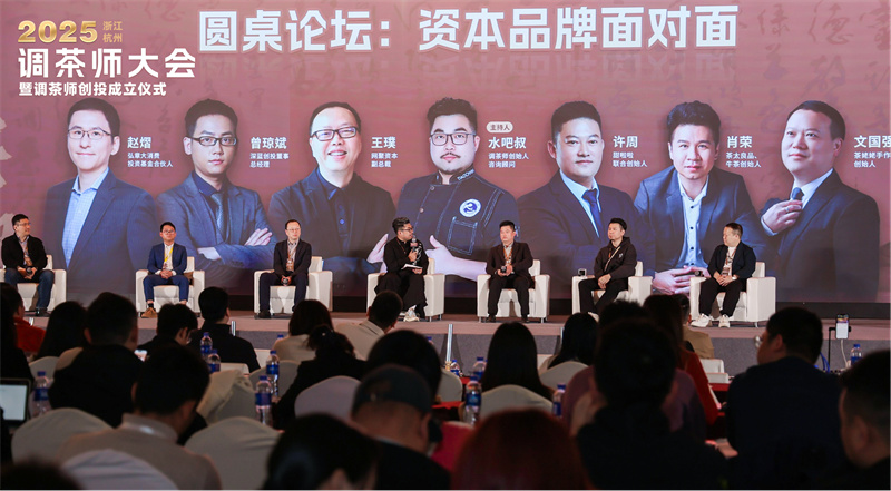 “經(jīng)典重塑”2025調(diào)茶師大會圓桌論壇