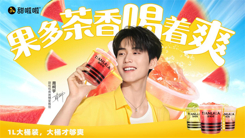 桶裝茶革命：甜啦啦以“西瓜桶”重構(gòu)新茶飲價值體系