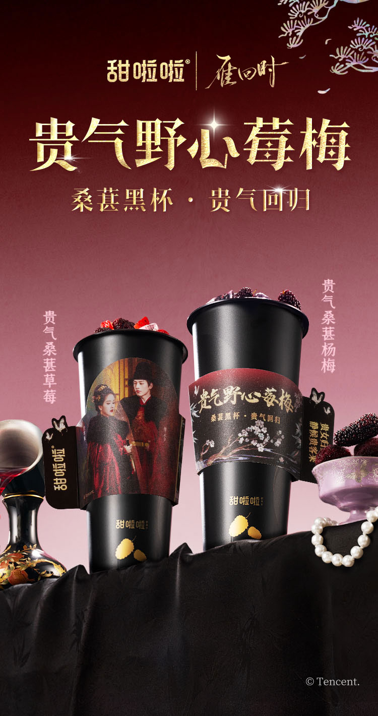 甜啦啦聯(lián)名雁回時(shí)