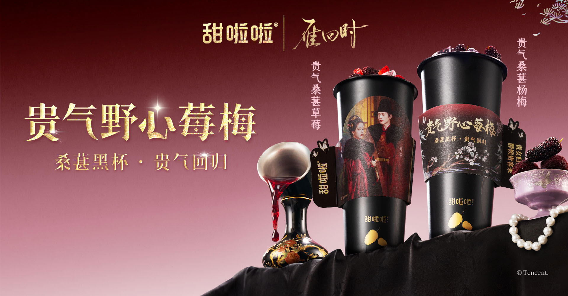 甜啦啦聯(lián)名雁回時(shí)