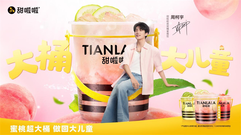 甜啦啦蜜桃爽爽桶全新上市，攜手周柯宇開(kāi)啟夏日