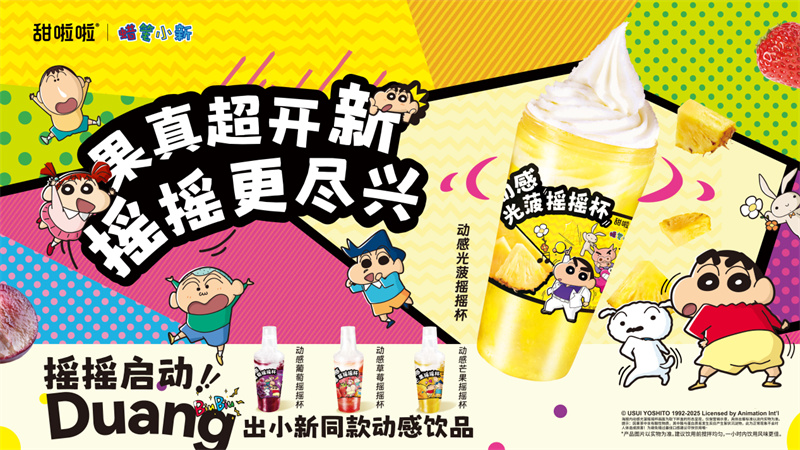 甜啦啦x蠟筆小新，「動感搖搖杯系列」搖趣上市