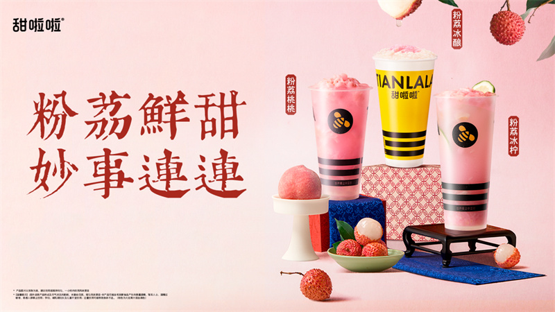 一騎紅塵“荔”香來，甜啦啦上新荔枝系列