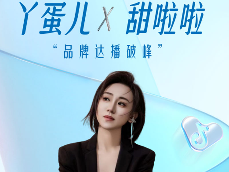 甜啦啦攜丫蛋兒直播，GMV超200萬引爆“秋一杯”狂歡