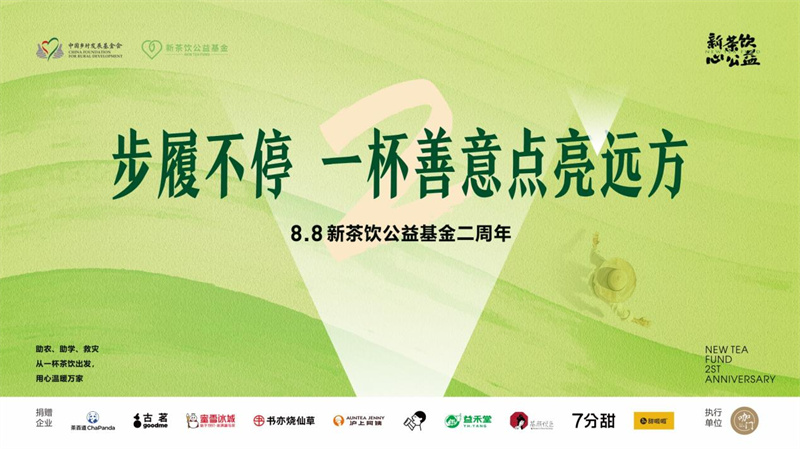 甜啦啦同行新茶飲公益基金兩載，步履不停共筑溫暖善業(yè)