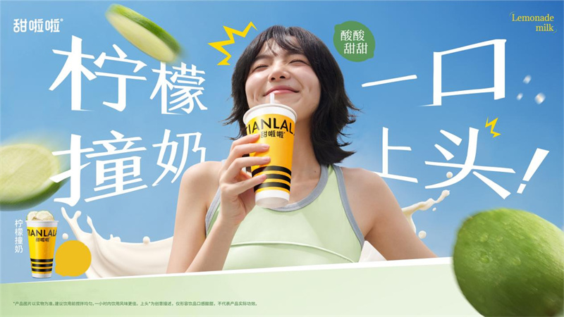 《酸爽一口上頭！甜啦啦上新“檸檬撞奶”，四省送冰水傳遞清涼關(guān)懷》