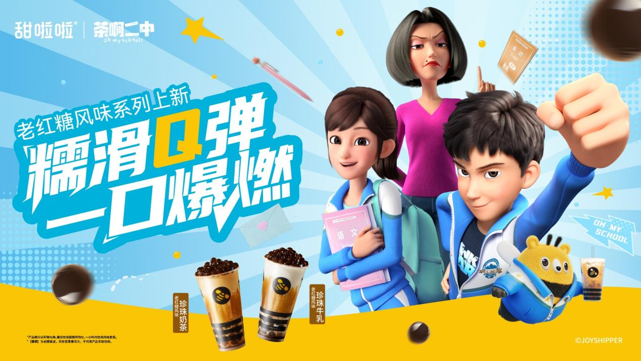 甜啦啦聯(lián)名《茶啊二中》推出老紅糖風(fēng)味系列