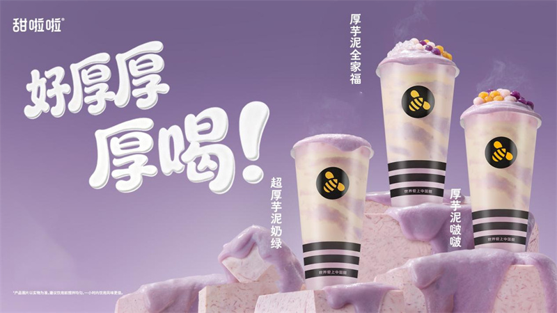 甜啦啦推出8元厚芋泥系列，以“厚”品質(zhì)破局冬季熱飲市場
