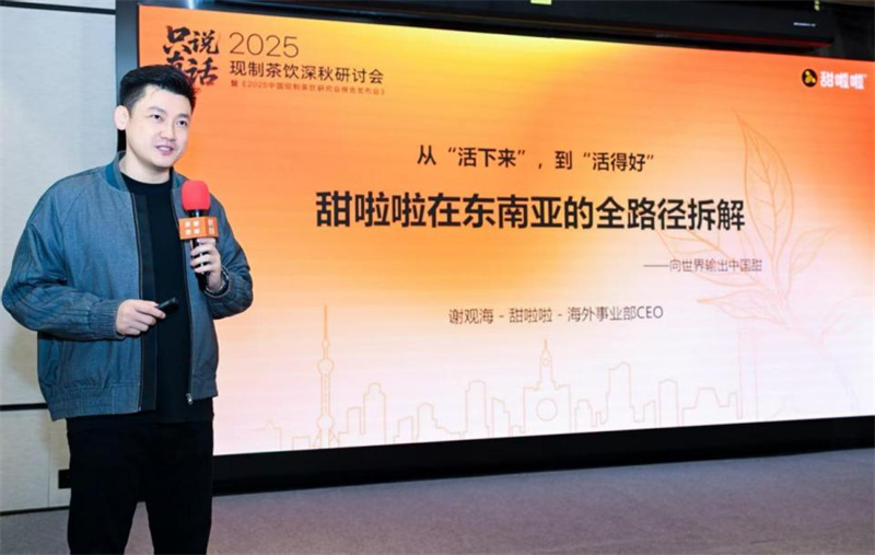 甜啦啦謝觀?，F(xiàn)身茶咖觀察深秋研討會，深度拆解東南亞出海路徑