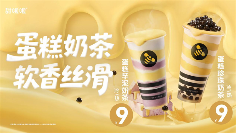 甜啦啦推出蛋糕奶茶系列，以“甜品+奶茶”雙重體驗打造冬日治愈爆款